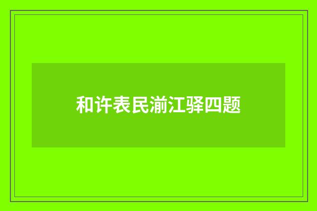 和许表民湔江驿四题