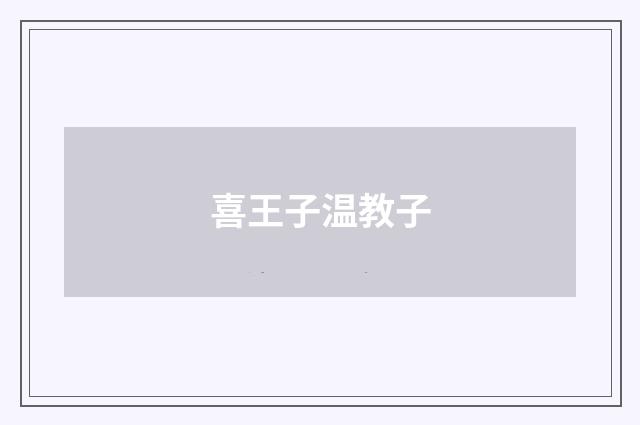 喜王子温教子