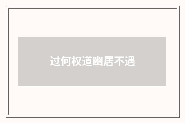 过何权道幽居不遇