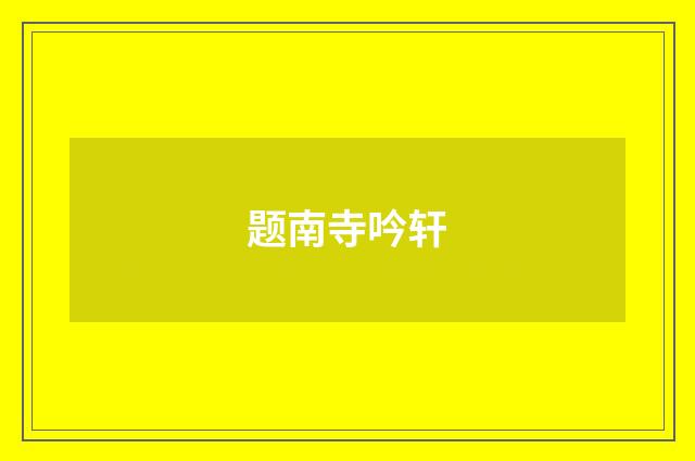 题南寺吟轩