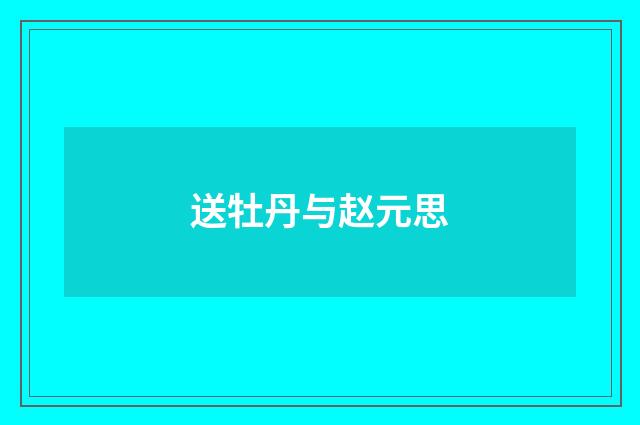送牡丹与赵元思