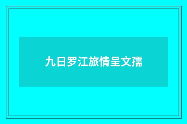 九日罗江旅情呈文孺