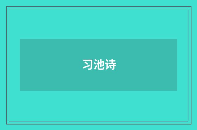 习池诗