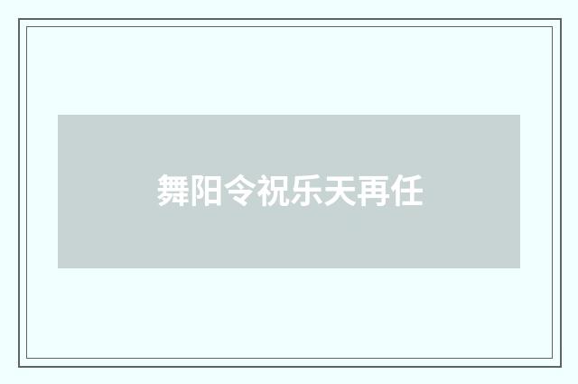 舞阳令祝乐天再任