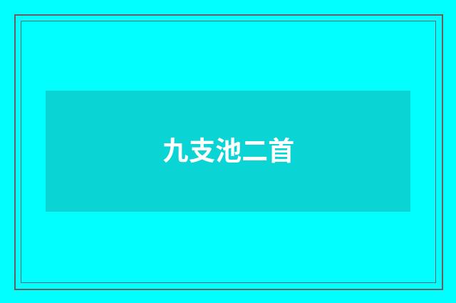 九支池二首