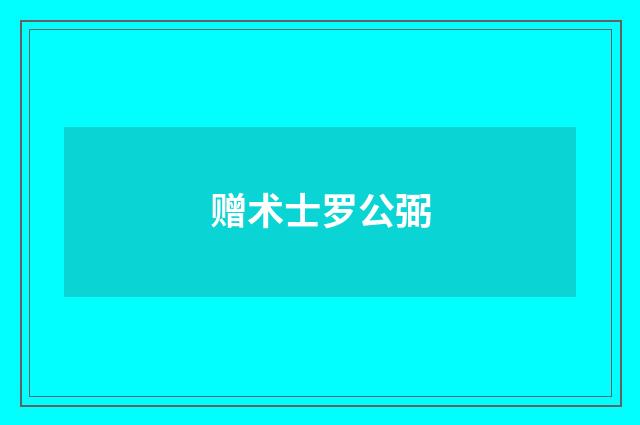 赠术士罗公弼