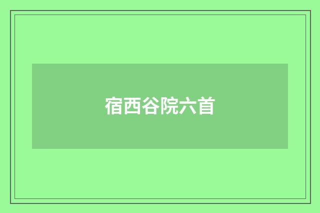 宿西谷院六首