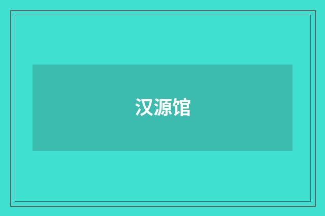汉源馆