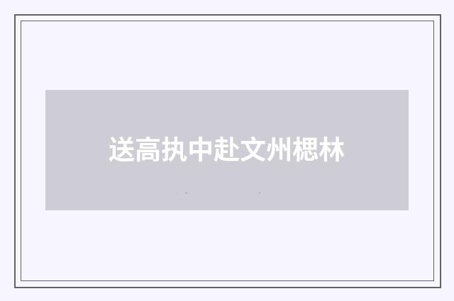 送高执中赴文州楒林