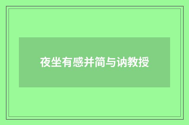 夜坐有感并简与讷教授
