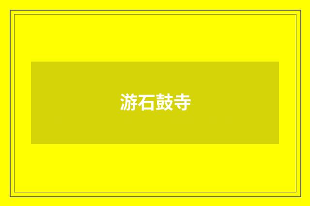 游石鼓寺