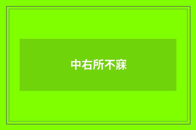 中右所不寐