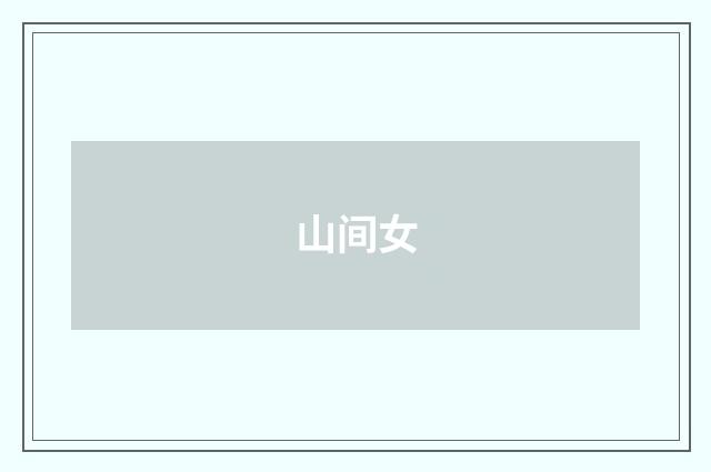 山间女