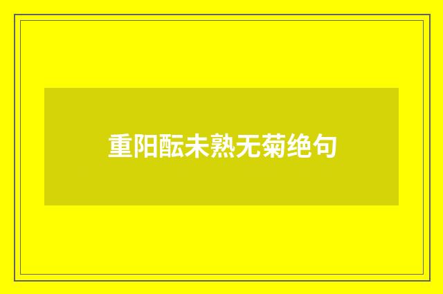 重阳酝未熟无菊绝句