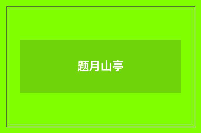 题月山亭