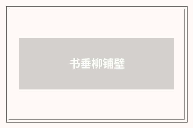 书垂柳铺壁