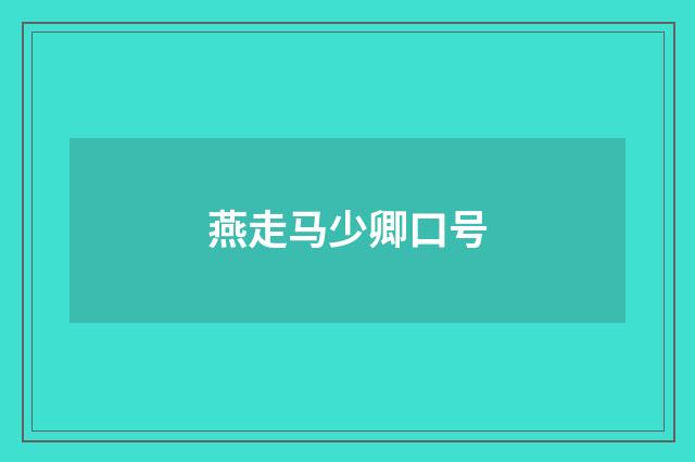 燕走马少卿口号