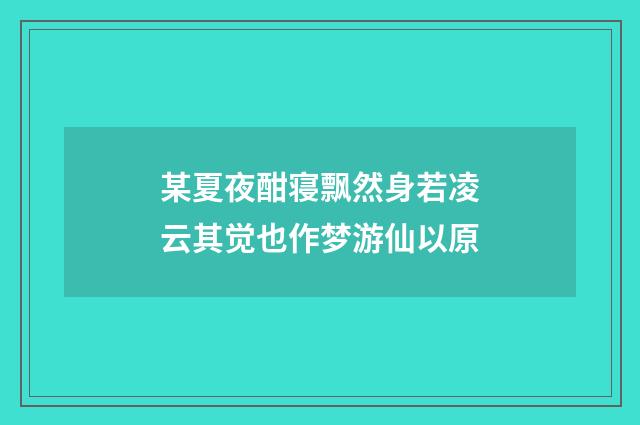 某夏夜酣寝飘然身若凌云其觉也作梦游仙以原
