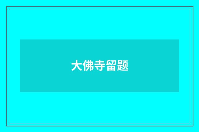 大佛寺留题