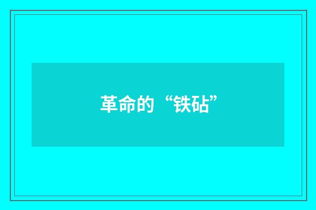 革命的“铁砧”