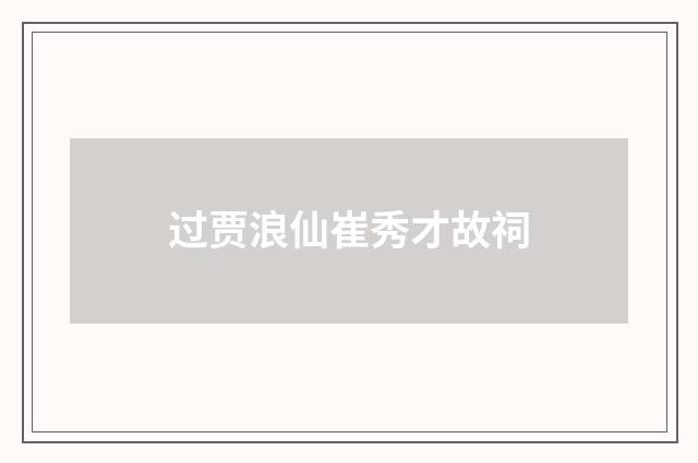 过贾浪仙崔秀才故祠