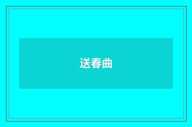 送春曲