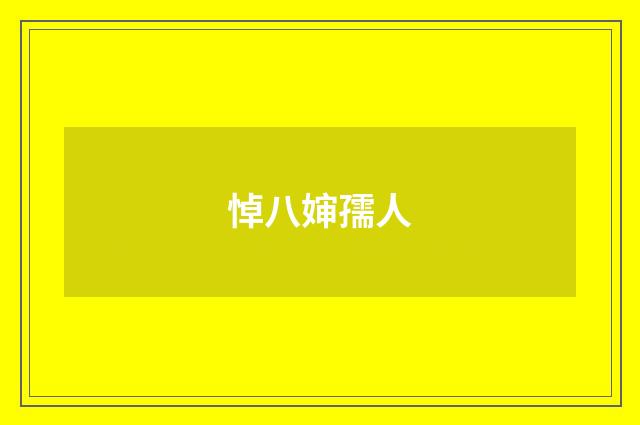 悼八婶孺人