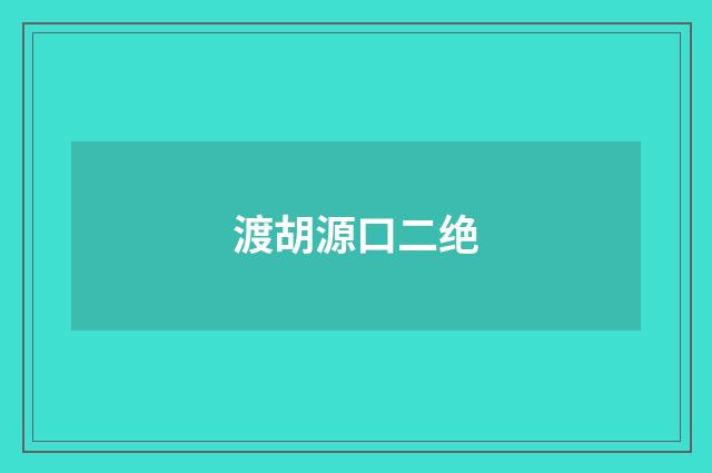 渡胡源口二绝