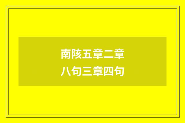南陔五章二章八句三章四句