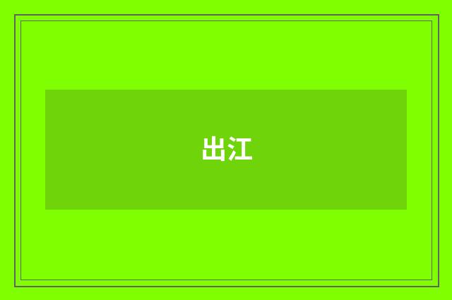 出江