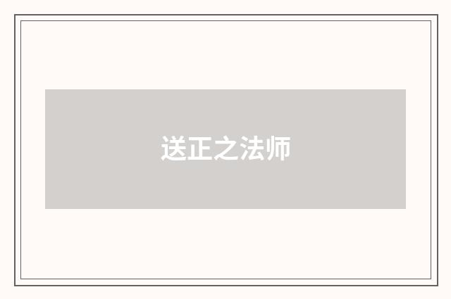 送正之法师