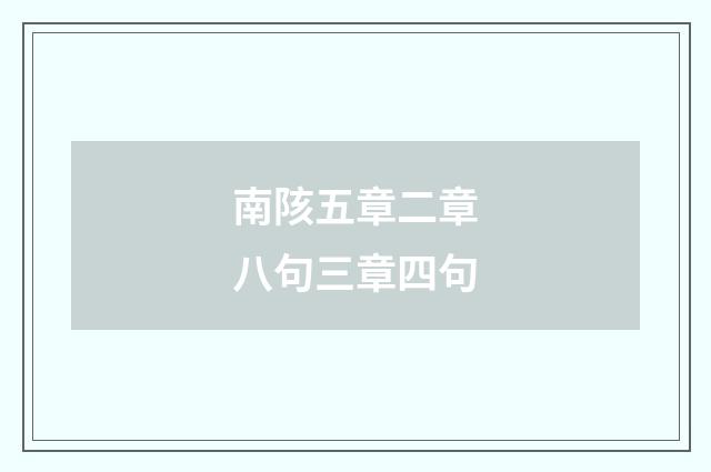 南陔五章二章八句三章四句