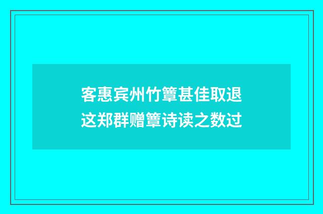 客惠宾州竹簟甚佳取退这郑群赠簟诗读之数过