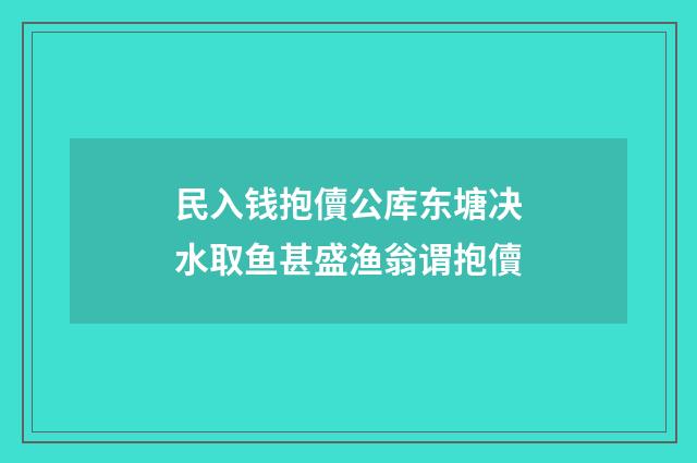 民入钱抱儥公库东塘决水取鱼甚盛渔翁谓抱儥