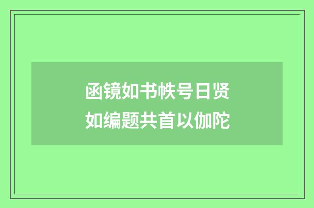 函镜如书帙号日贤如编题共首以伽陀