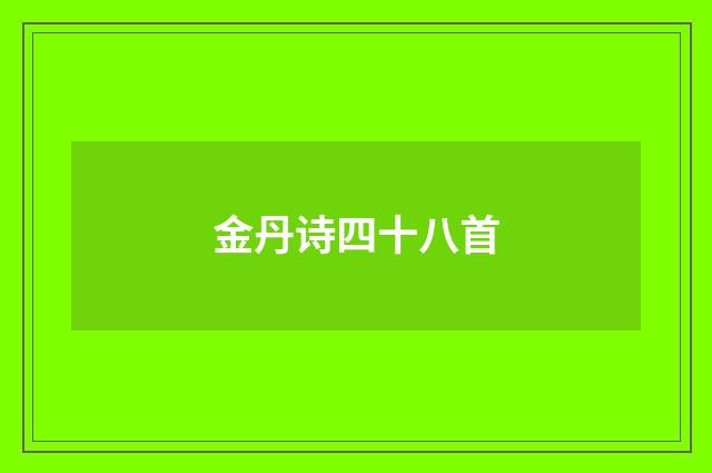 金丹诗四十八首