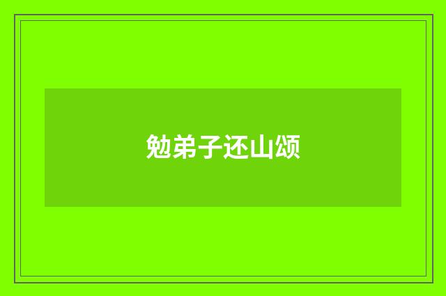 勉弟子还山颂