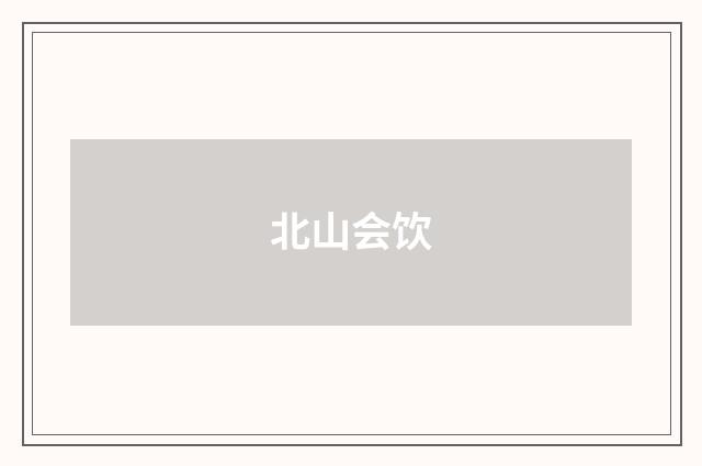 北山会饮