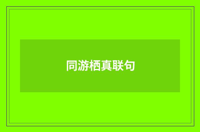 同游栖真联句