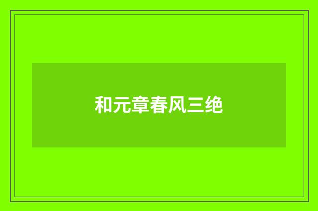 和元章春风三绝