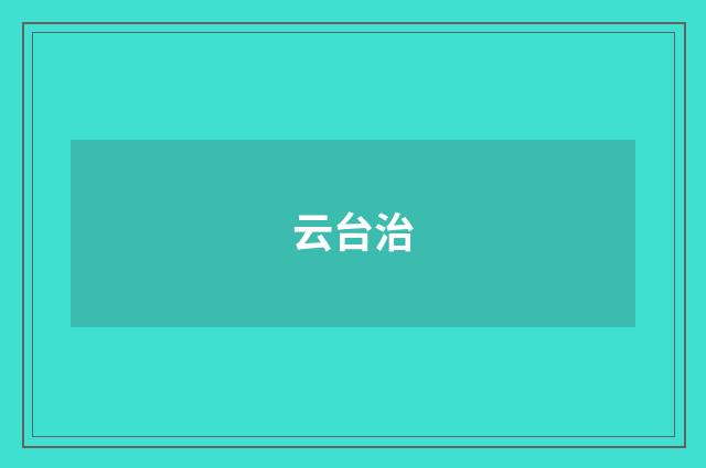 云台治