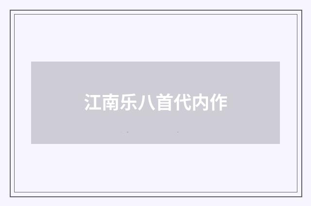 江南乐八首代内作