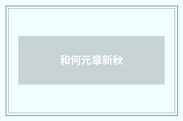 和何元章新秋