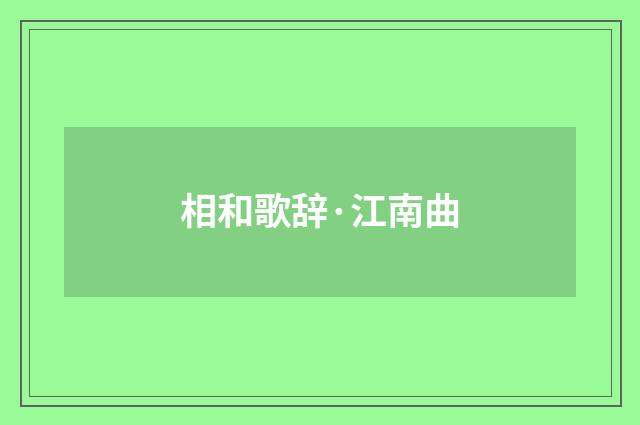 相和歌辞·江南曲
