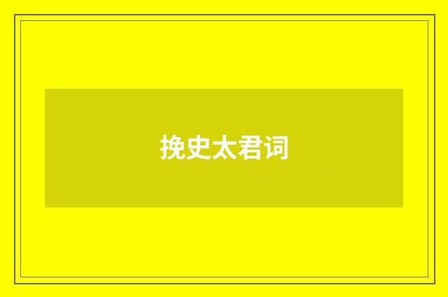 挽史太君词