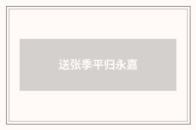 送张季平归永嘉