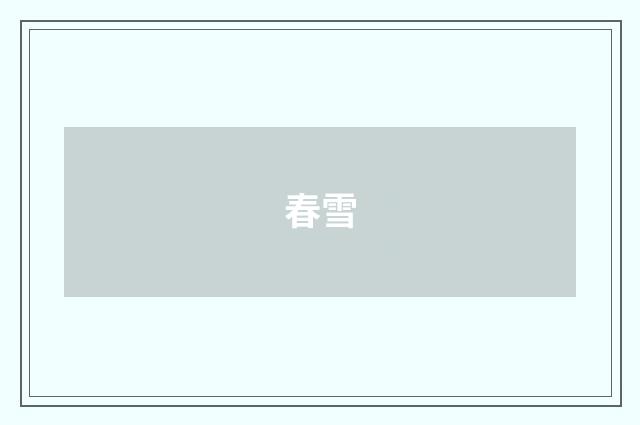 春雪