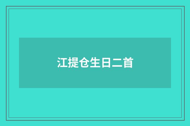 江提仓生日二首