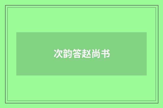 次韵答赵尚书