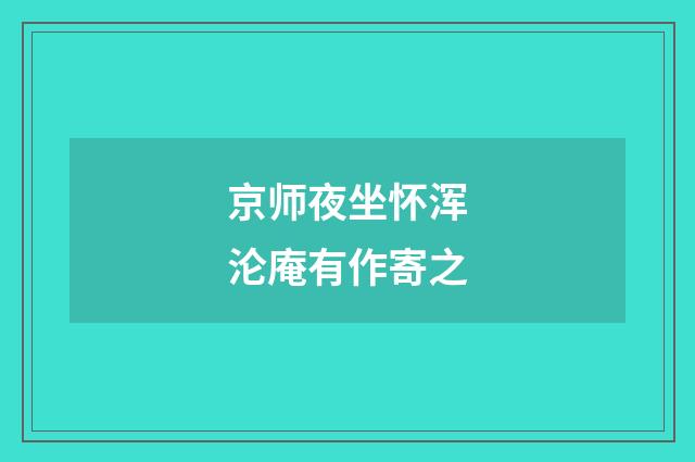 京师夜坐怀浑沦庵有作寄之